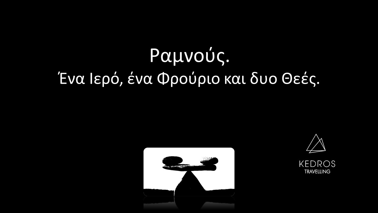 Ραμνούς. Ένα Ιερό, ένα Φρούριο και δυο Θεές.
