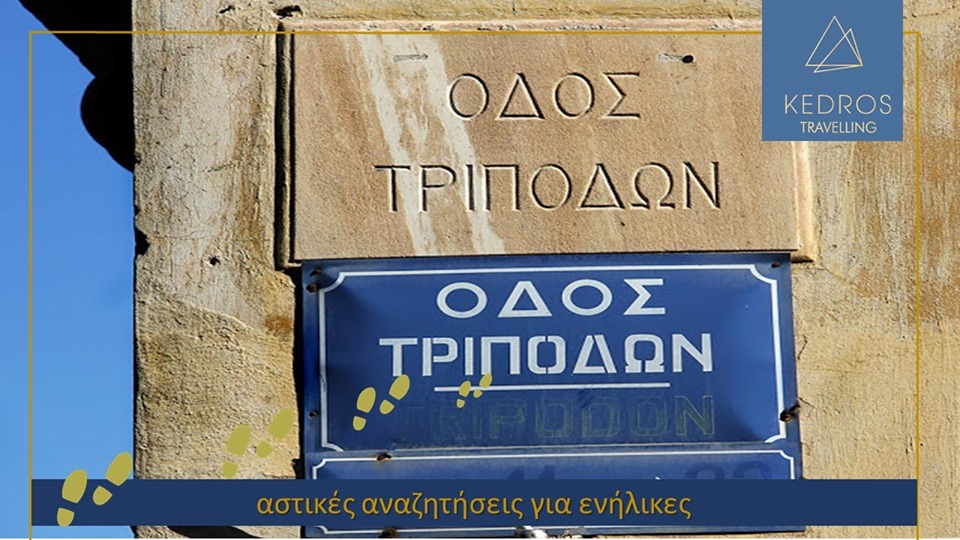 Ιχνηλατώντας την οδό Τριπόδων