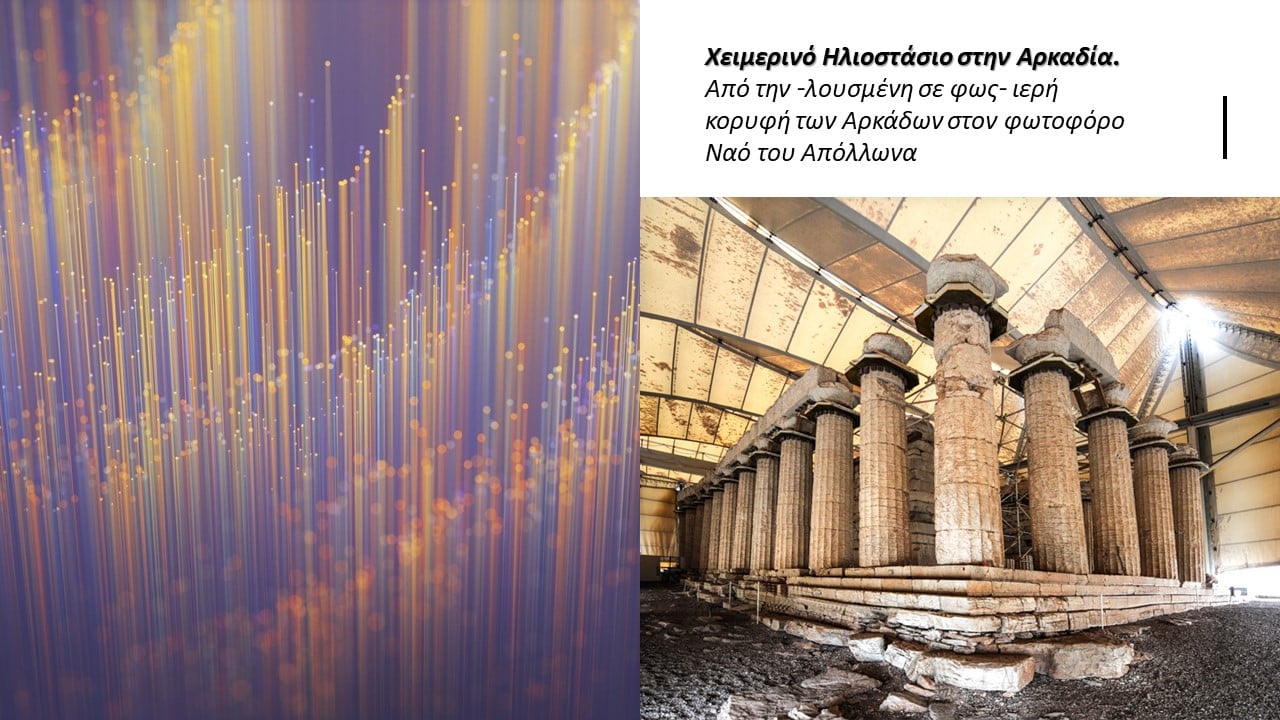 Χειμερινό Ηλιοστάσιο στην Αρκαδία